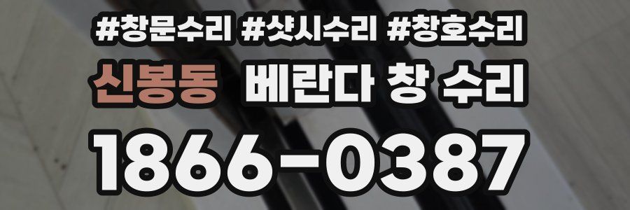 신봉동 베란다 창 수리