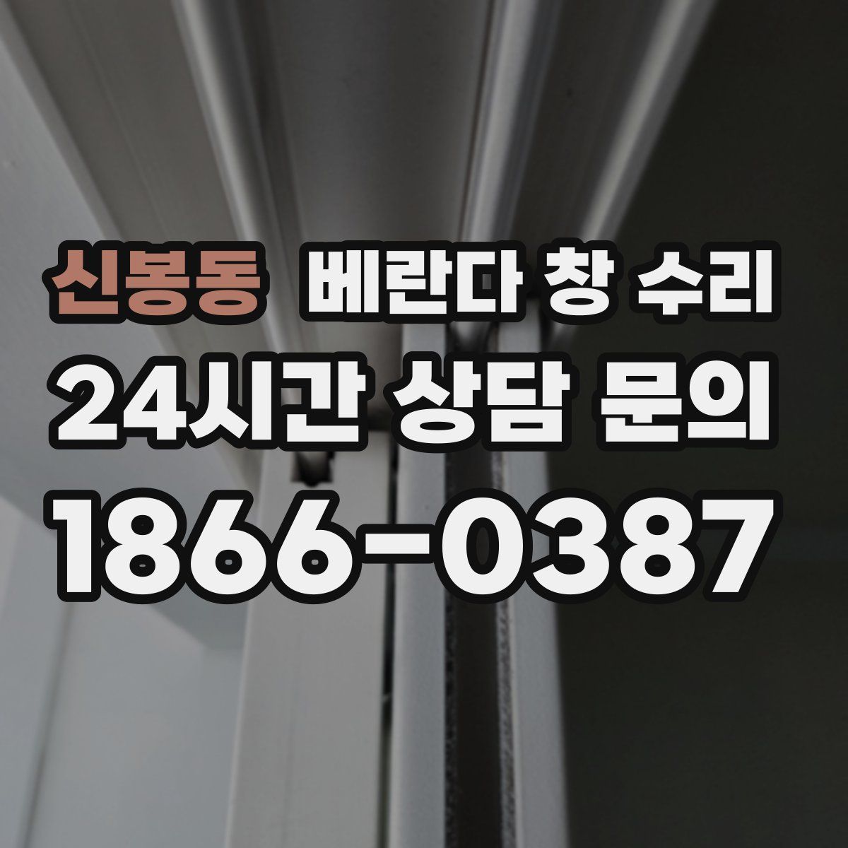 신봉동 베란다 창 수리