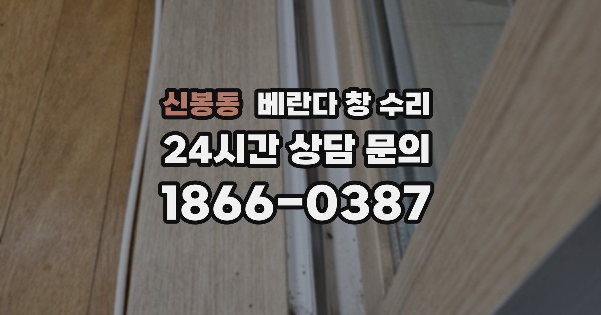 신봉동 베란다 창 수리