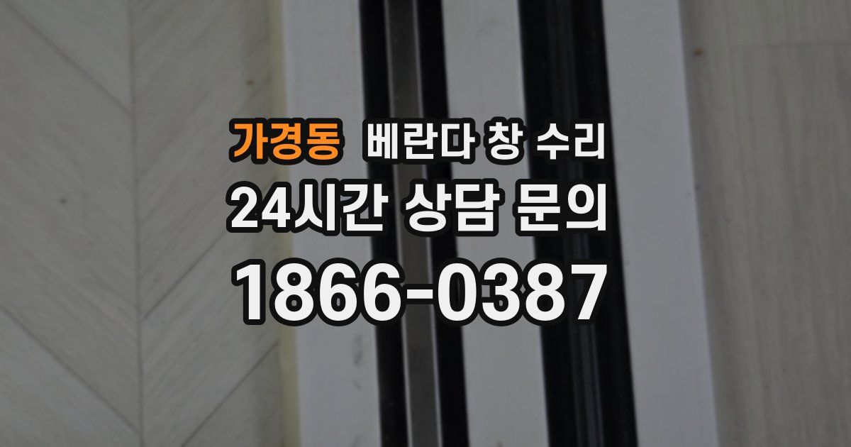 가경동 베란다 창 수리