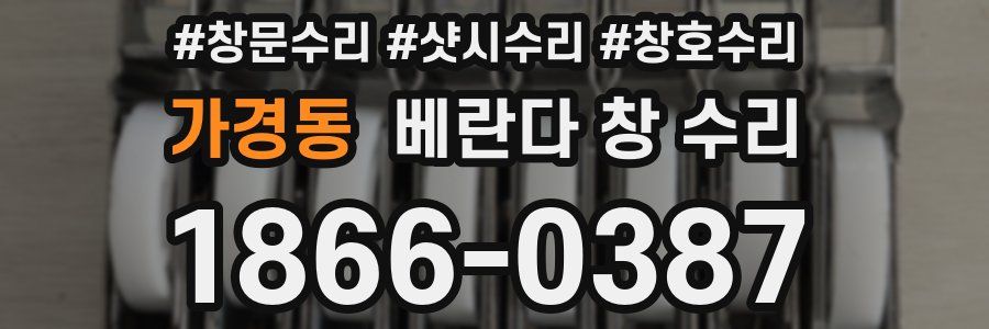 가경동 베란다 창 수리