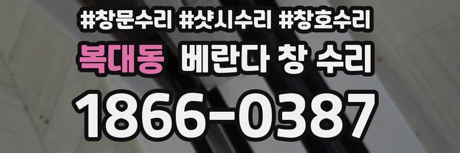 복대동 베란다 창 수리