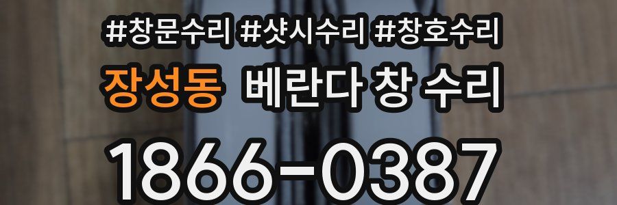 장성동 베란다 창 수리