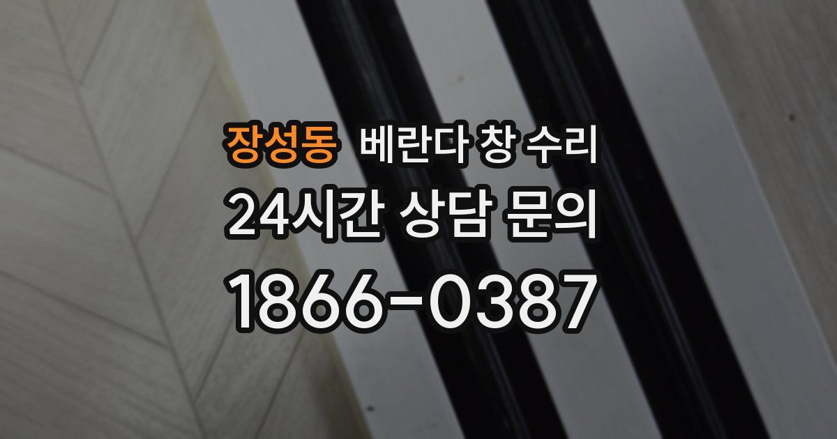 장성동 베란다 창 수리