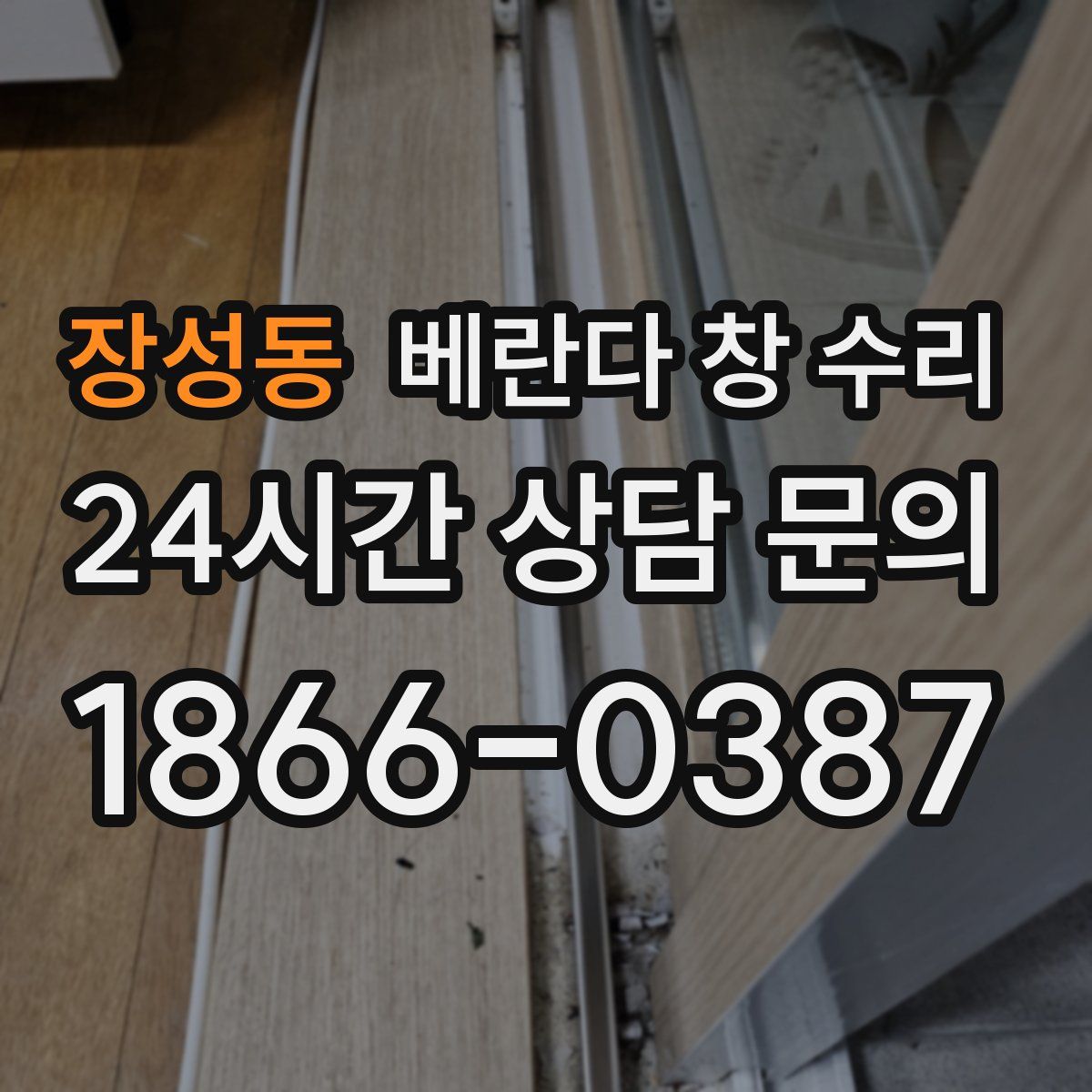 장성동 베란다 창 수리