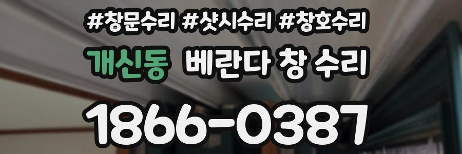 개신동 베란다 창 수리