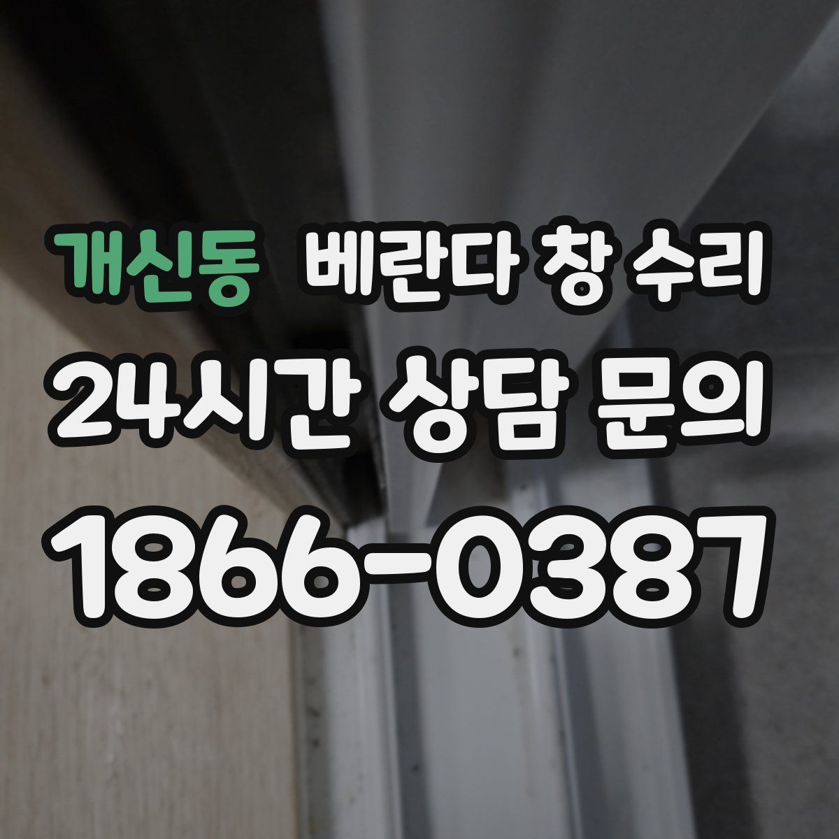 개신동 베란다 창 수리