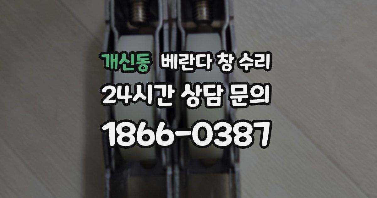 개신동 베란다 창 수리