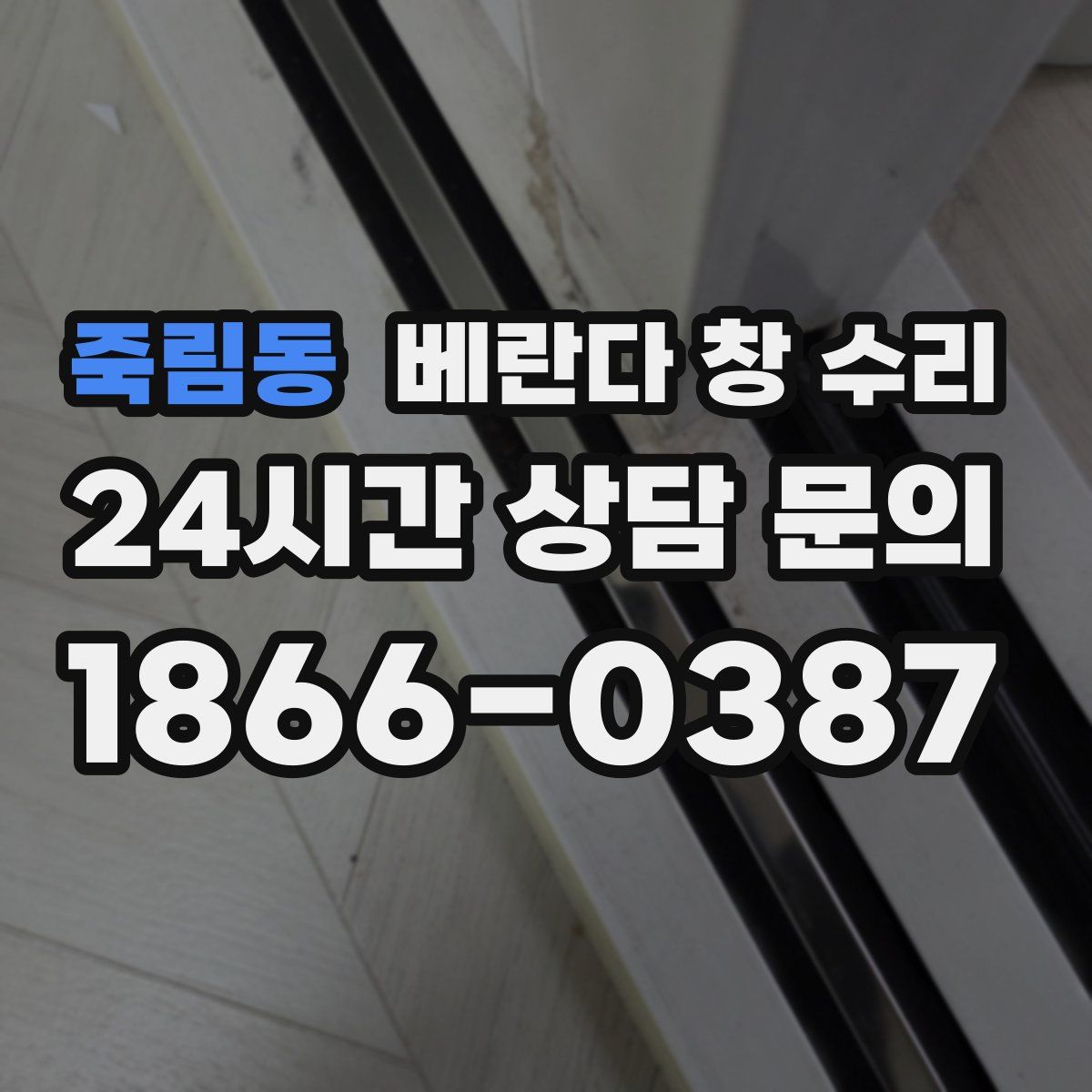 죽림동 베란다 창 수리