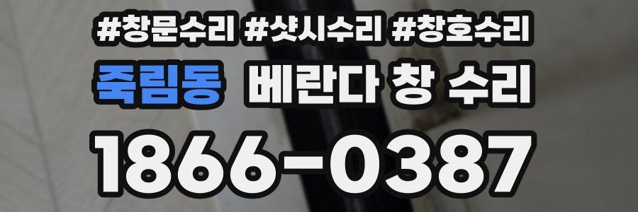 죽림동 베란다 창 수리