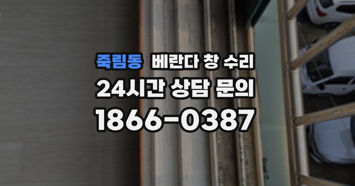 죽림동 베란다 창 수리