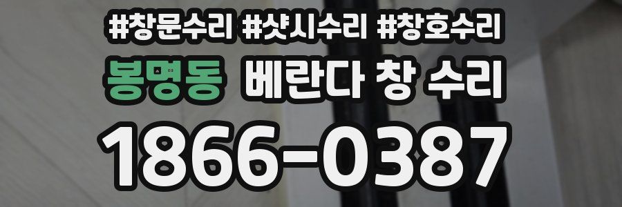 봉명동 베란다 창 수리