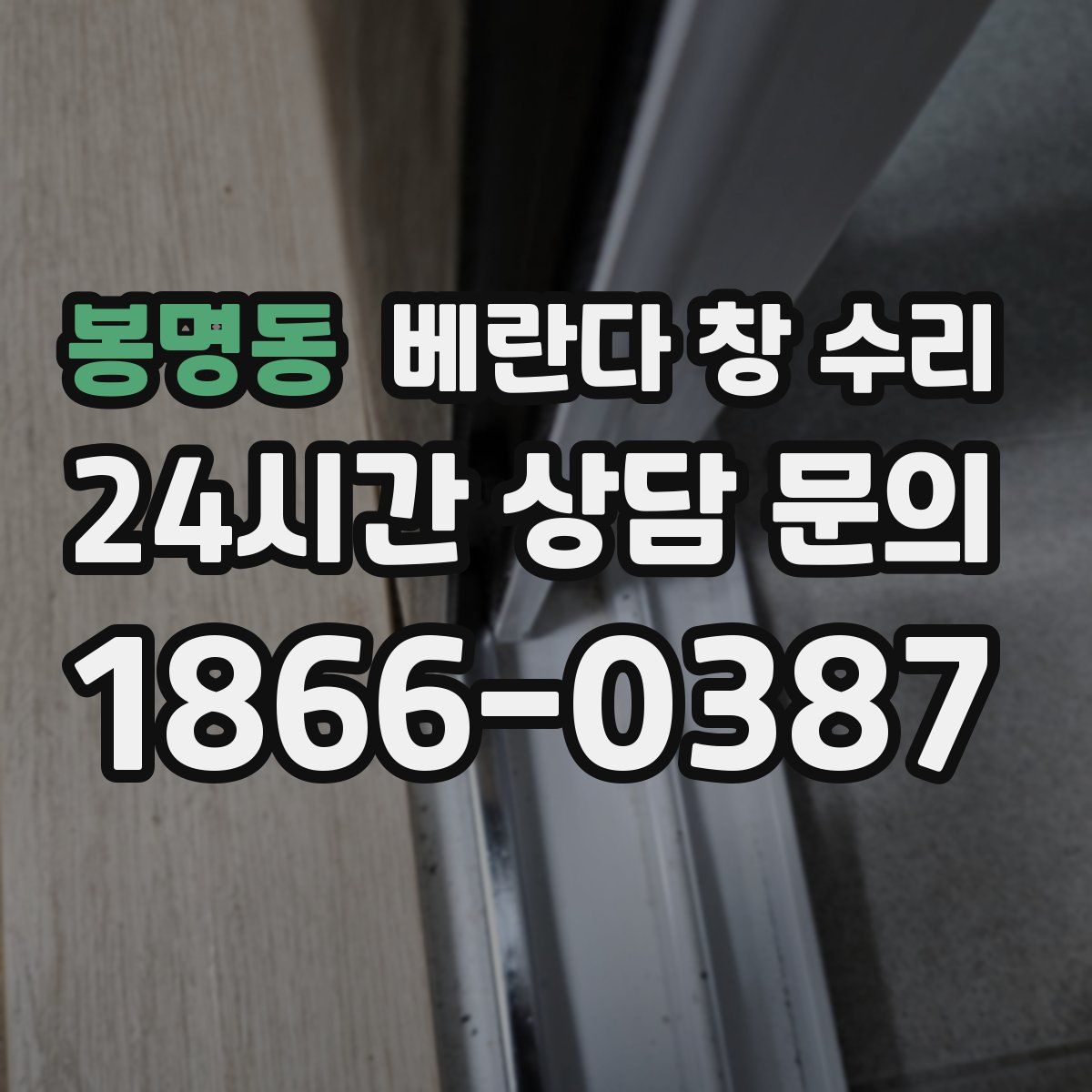봉명동 베란다 창 수리