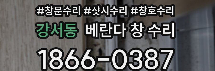 강서동 베란다 창 수리