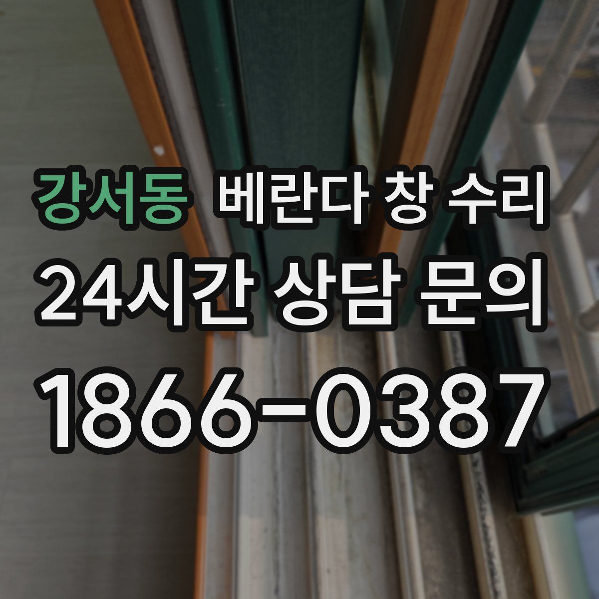 강서동 베란다 창 수리