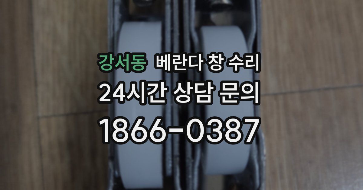 강서동 베란다 창 수리