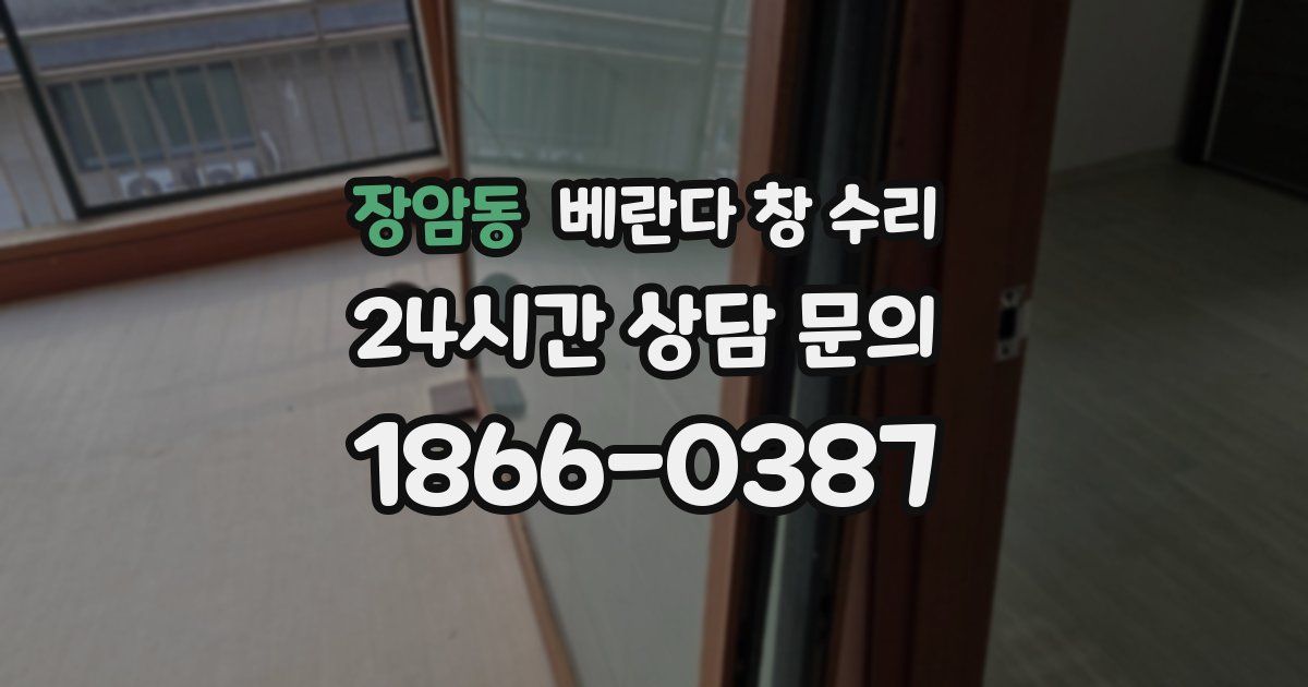 장암동 베란다 창 수리