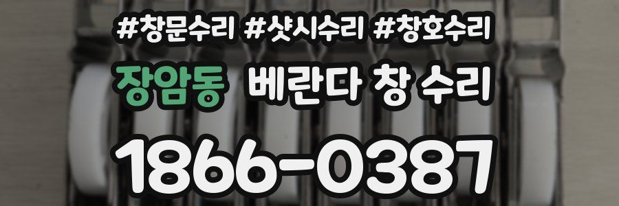 장암동 베란다 창 수리