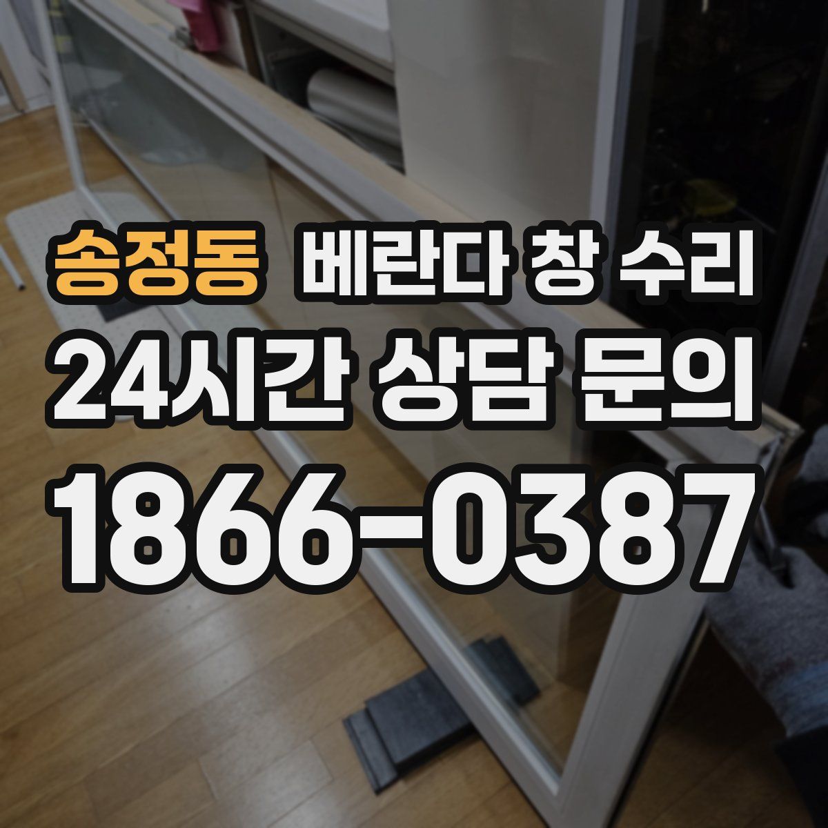 송정동 베란다 창 수리