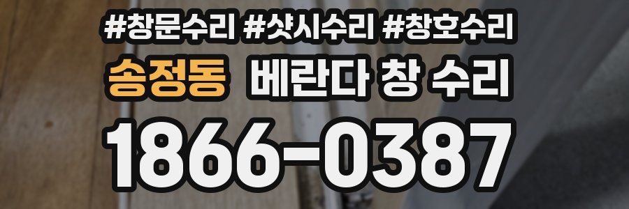 송정동 베란다 창 수리