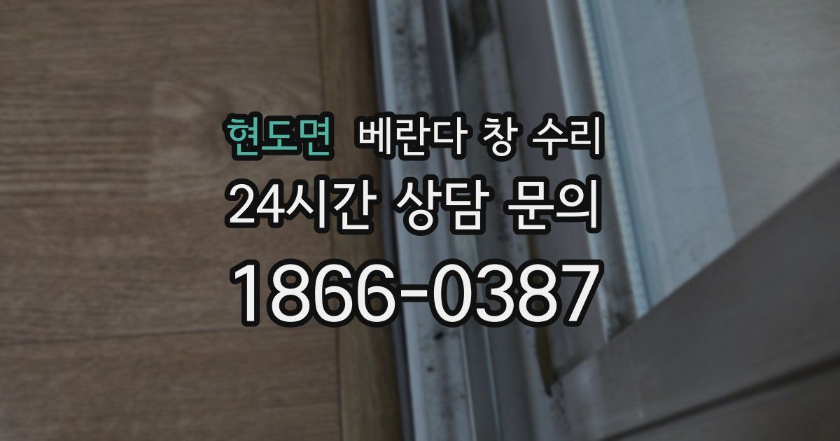 현도면 베란다 창 수리