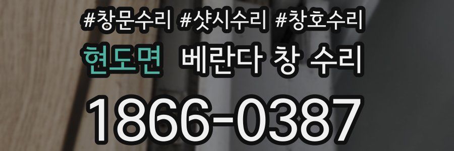 현도면 베란다 창 수리