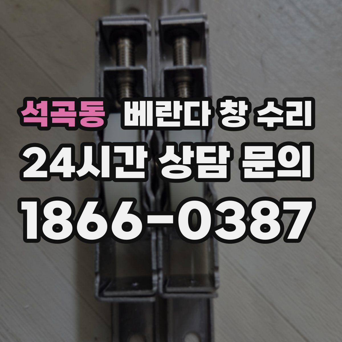 석곡동 베란다 창 수리