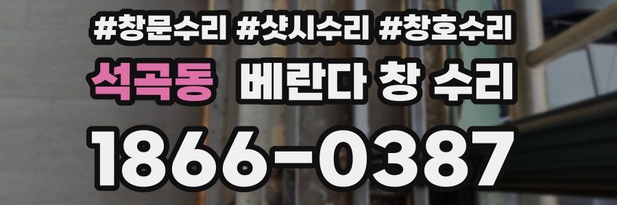 석곡동 베란다 창 수리