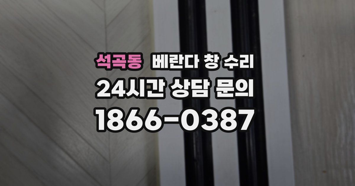 석곡동 베란다 창 수리