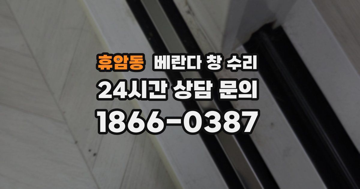휴암동 베란다 창 수리