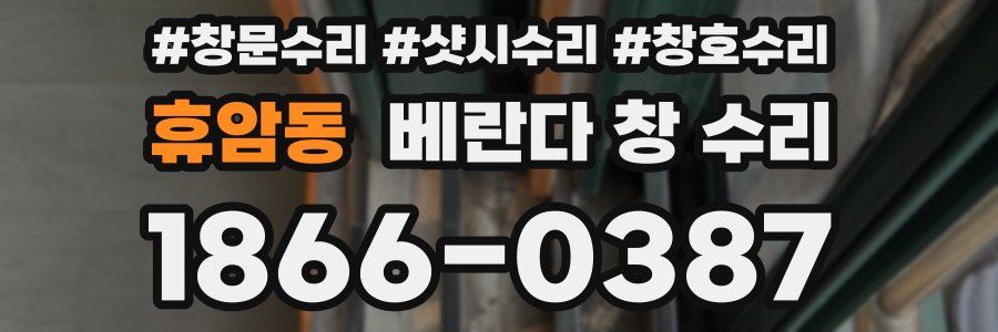 휴암동 베란다 창 수리