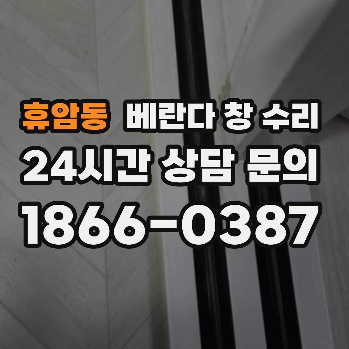 휴암동 베란다 창 수리