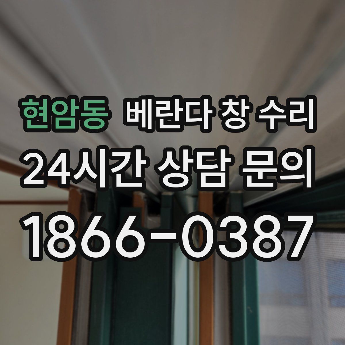 현암동 베란다 창 수리