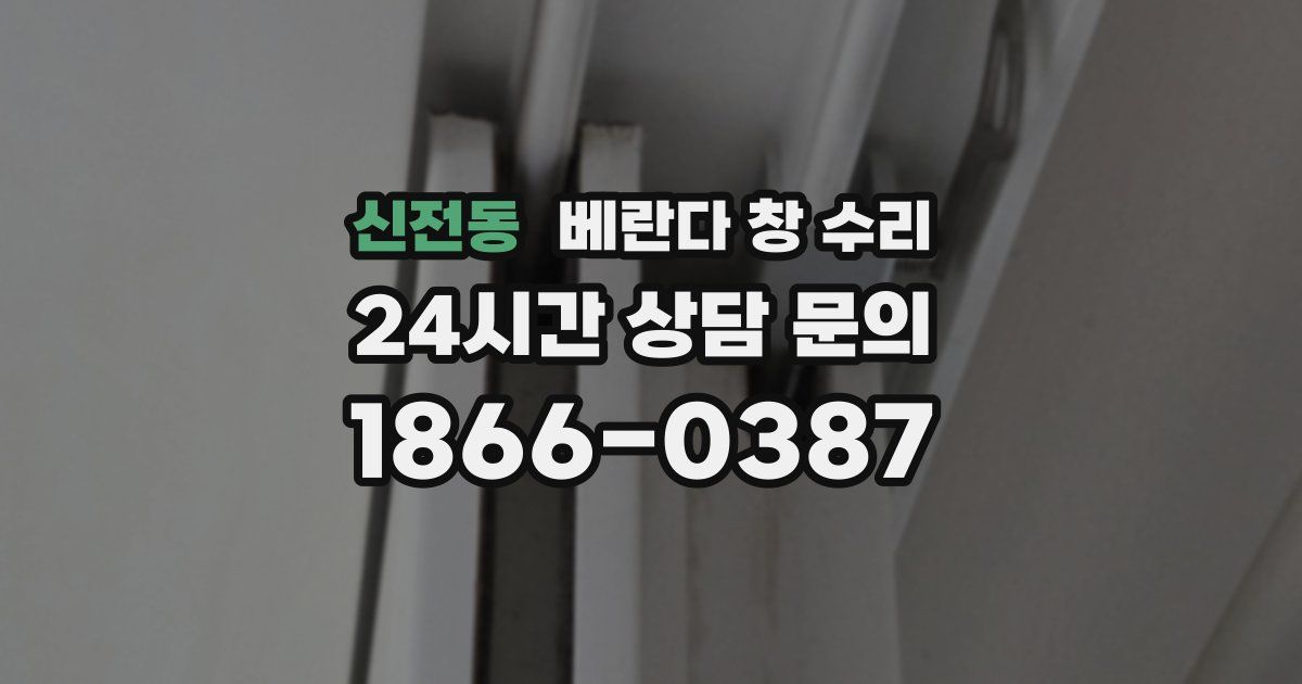 신전동 베란다 창 수리