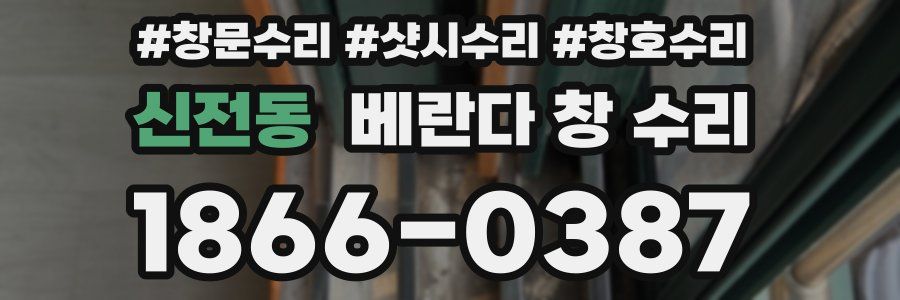 신전동 베란다 창 수리