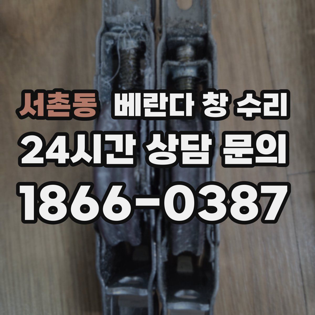 서촌동 베란다 창 수리