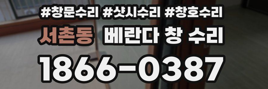 서촌동 베란다 창 수리