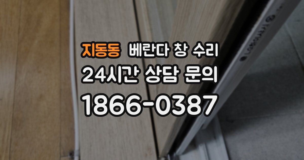 지동동 베란다 창 수리