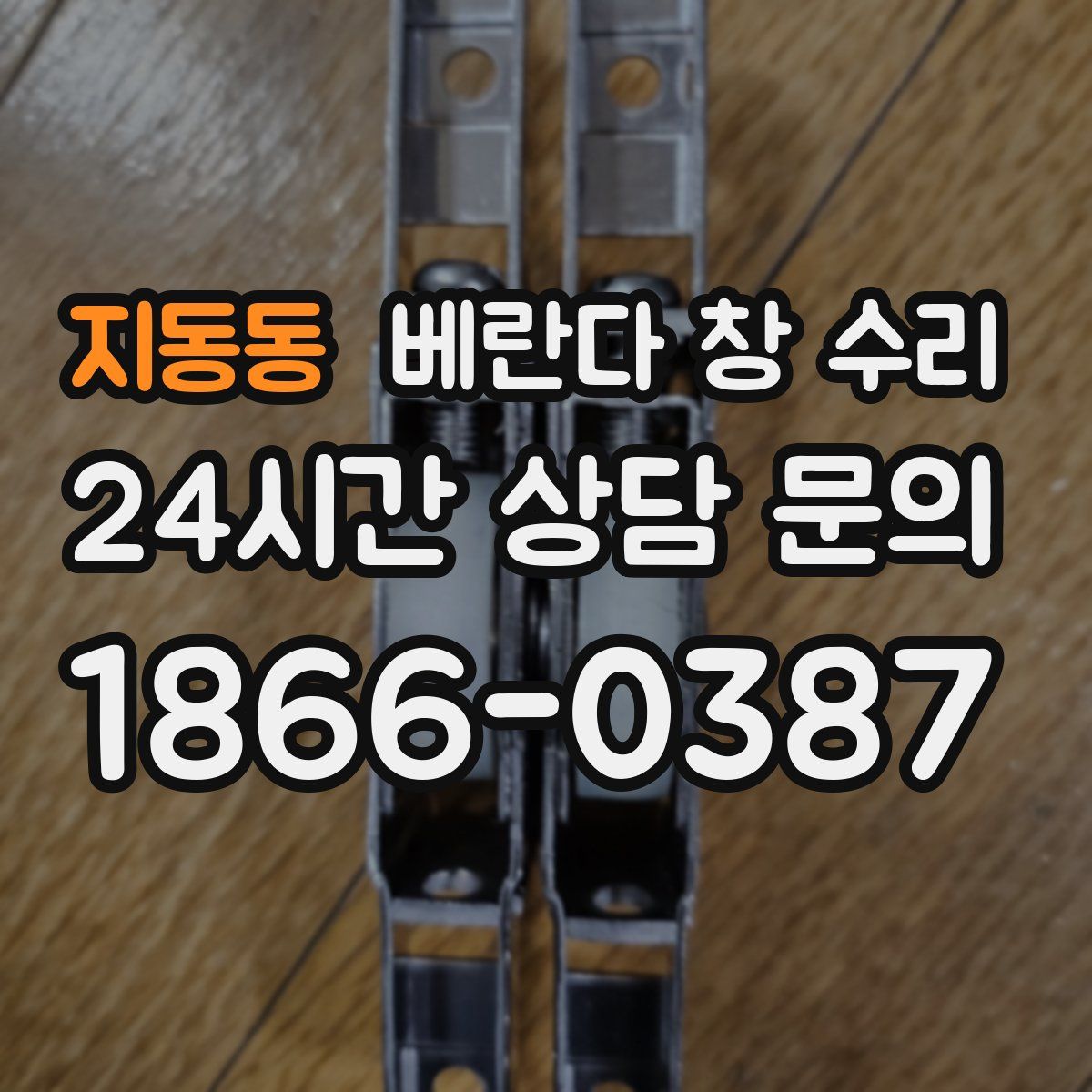 지동동 베란다 창 수리