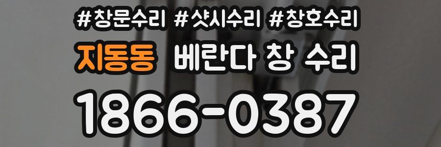 지동동 베란다 창 수리