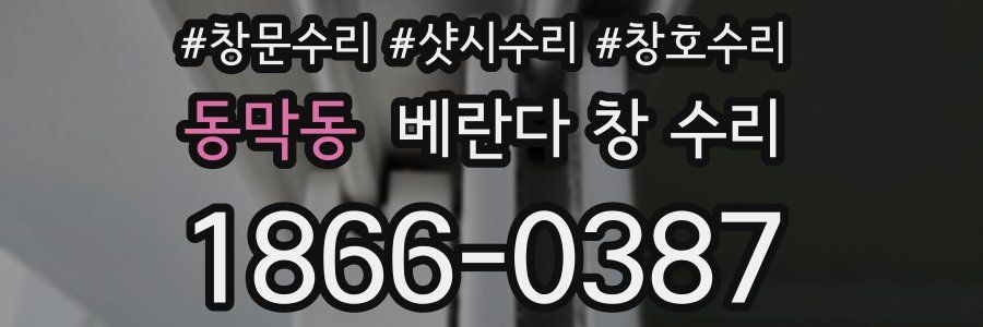 동막동 베란다 창 수리