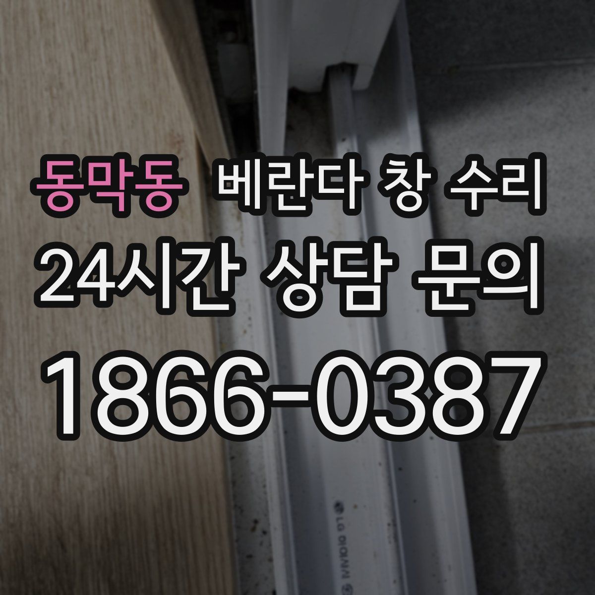 동막동 베란다 창 수리