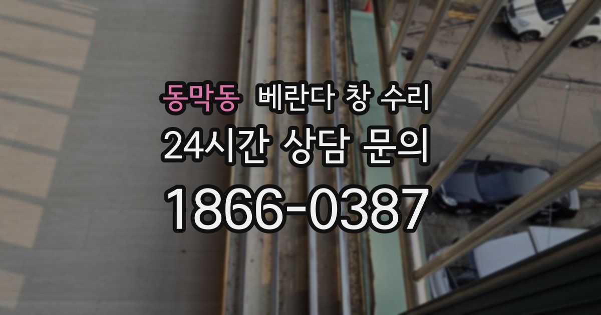 동막동 베란다 창 수리