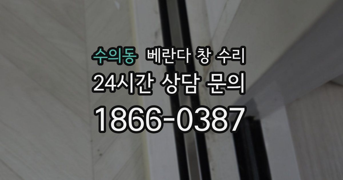 수의동 베란다 창 수리