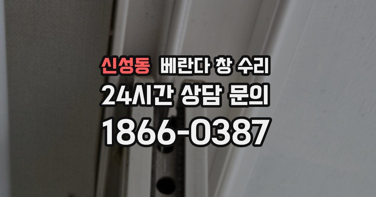 신성동 베란다 창 수리