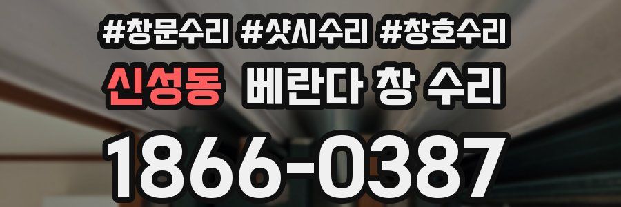 신성동 베란다 창 수리