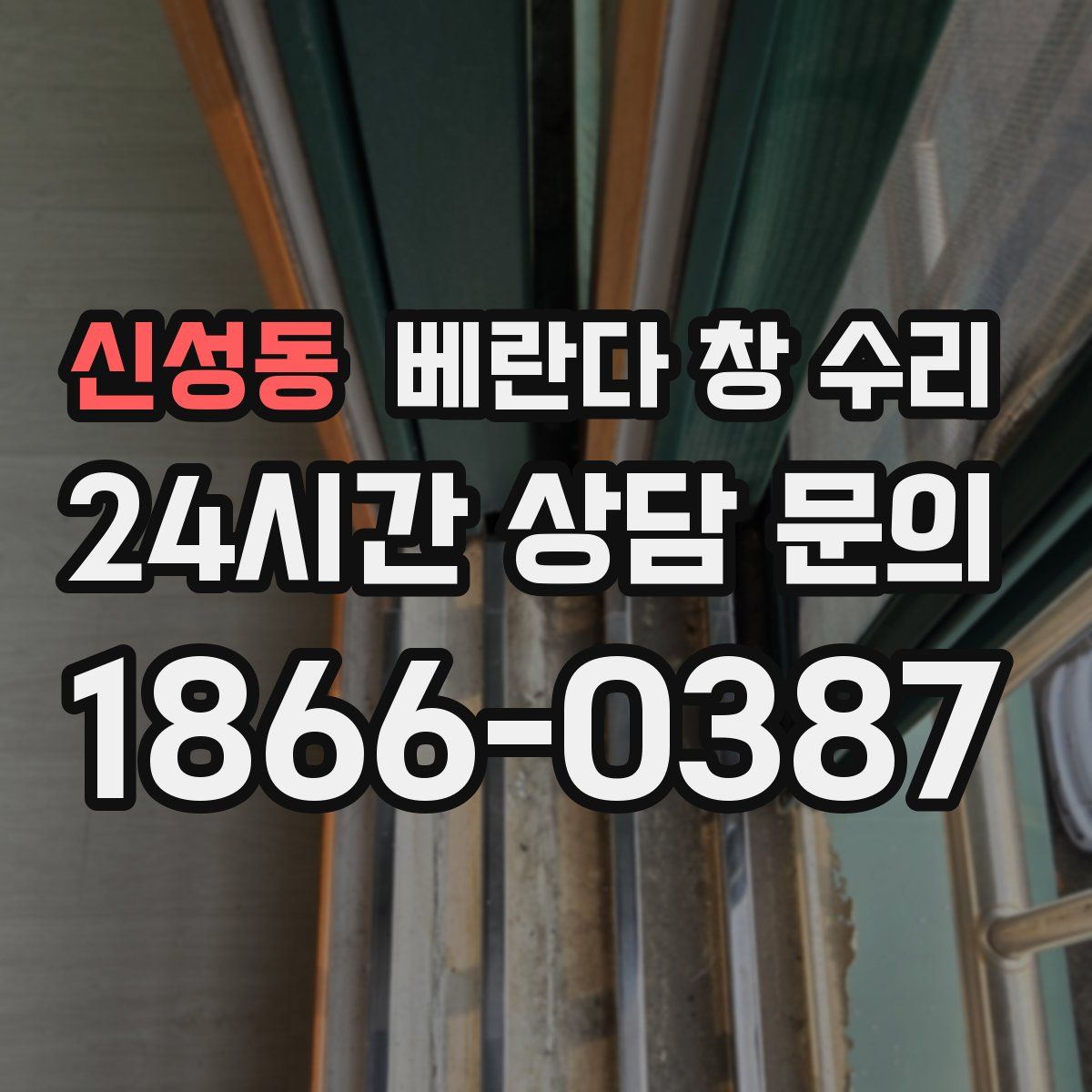신성동 베란다 창 수리