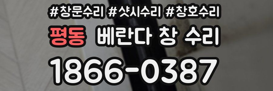 평동 베란다 창 수리