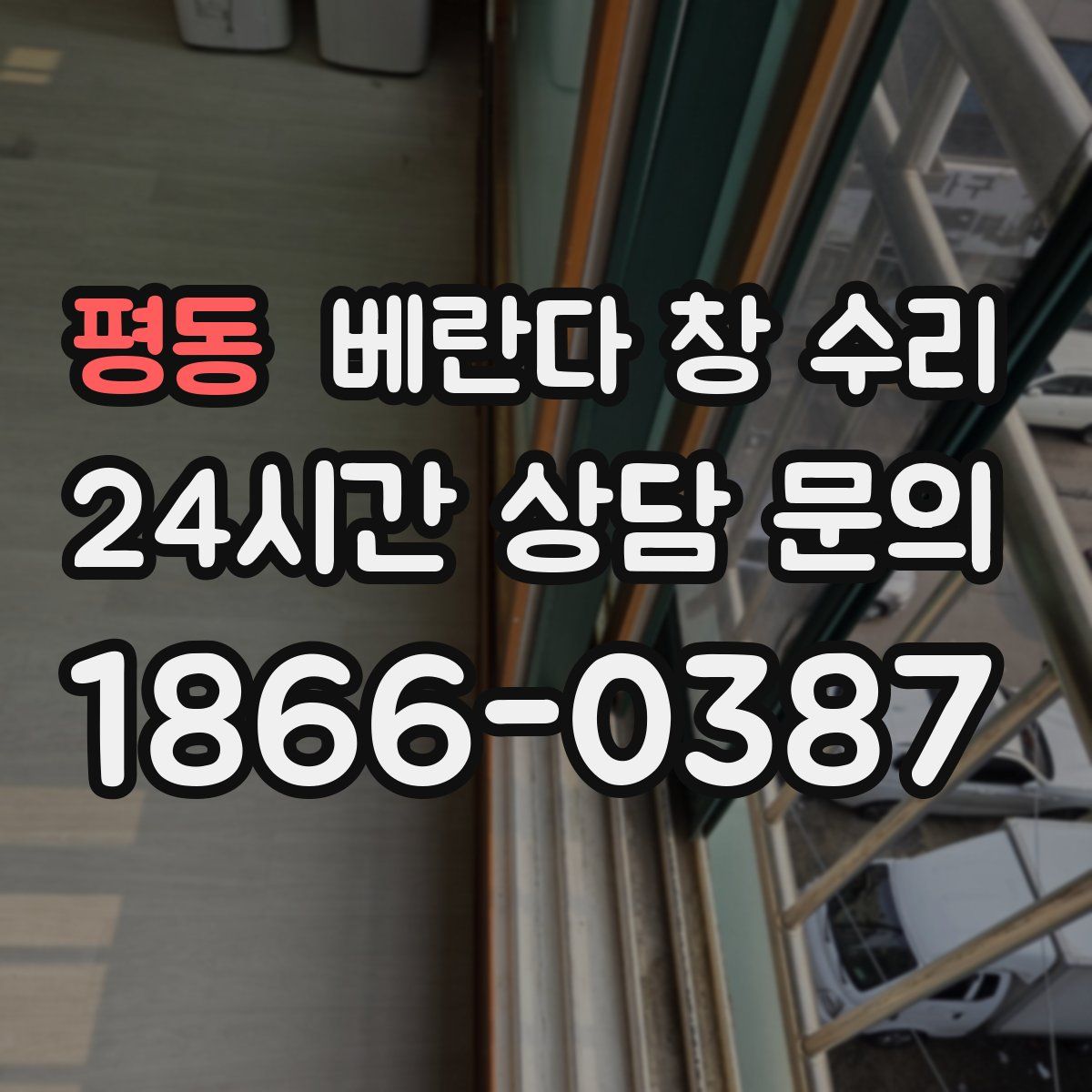 평동 베란다 창 수리