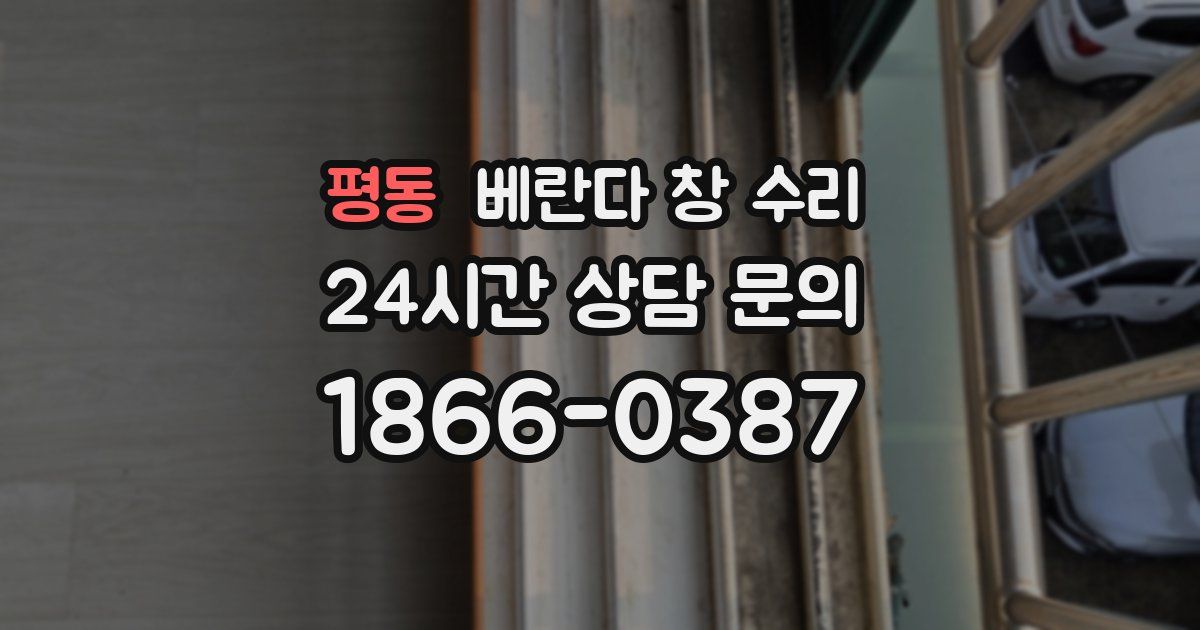평동 베란다 창 수리